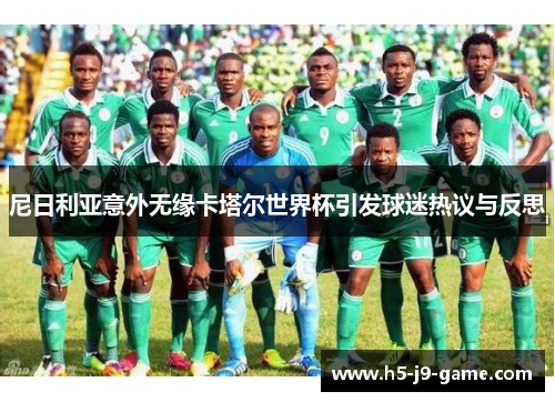 尼日利亚意外无缘卡塔尔世界杯引发球迷热议与反思