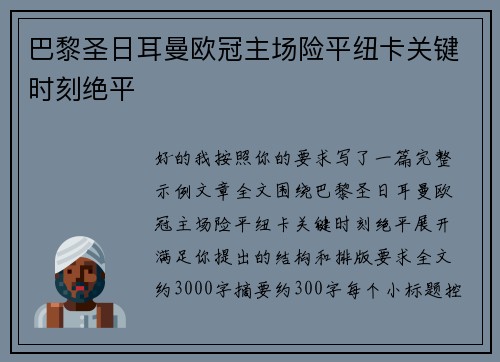 巴黎圣日耳曼欧冠主场险平纽卡关键时刻绝平