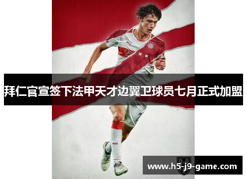 拜仁官宣签下法甲天才边翼卫球员七月正式加盟