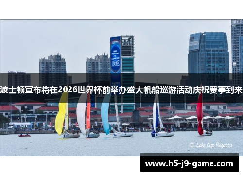 波士顿宣布将在2026世界杯前举办盛大帆船巡游活动庆祝赛事到来 波士顿宣布将在2026世界杯前举办盛大帆船巡游活动庆祝赛事到来