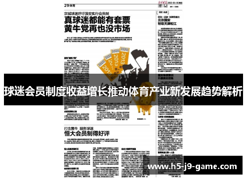 球迷会员制度收益增长推动体育产业新发展趋势解析 球迷会员制度收益增长推动体育产业新发展趋势解析