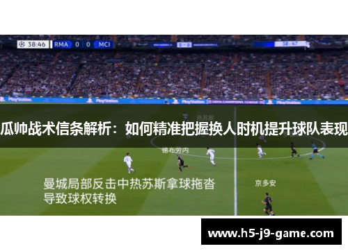 瓜帅战术信条解析:如何精准把握换人时机提升球队表现 瓜帅战术信条解析:如何精准把握换人时机提升球队表现