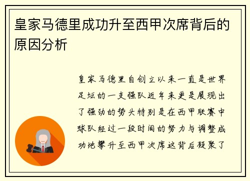 皇家马德里成功升至西甲次席背后的原因分析 皇家马德里成功升至西甲次席背后的原因分析
