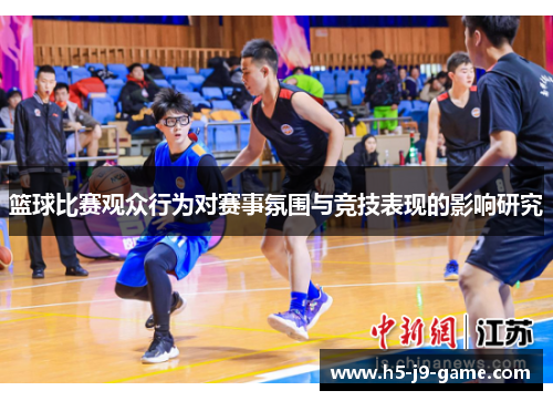 篮球比赛观众行为对赛事氛围与竞技表现的影响研究 篮球比赛观众行为对赛事氛围与竞技表现的影响研究
