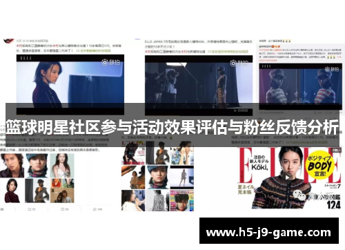 篮球明星社区参与活动效果评估与粉丝反馈分析 篮球明星社区参与活动效果评估与粉丝反馈分析