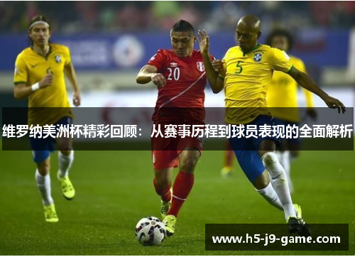 维罗纳美洲杯精彩回顾:从赛事历程到球员表现的全面解析 维罗纳美洲杯精彩回顾:从赛事历程到球员表现的全面解析