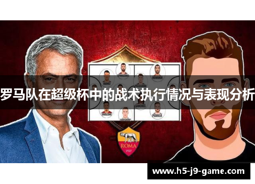 罗马队在超级杯中的战术执行情况与表现分析 罗马队在超级杯中的战术执行情况与表现分析