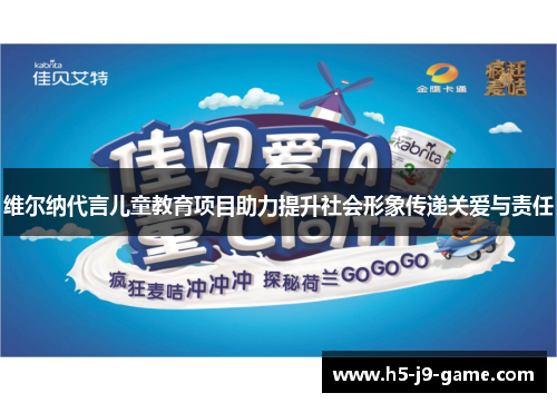 维尔纳代言儿童教育项目助力提升社会形象传递关爱与责任
