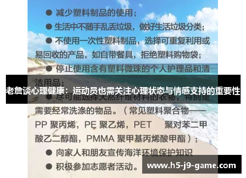 老詹谈心理健康:运动员也需关注心理状态与情感支持的重要性 老詹谈心理健康:运动员也需关注心理状态与情感支持的重要性