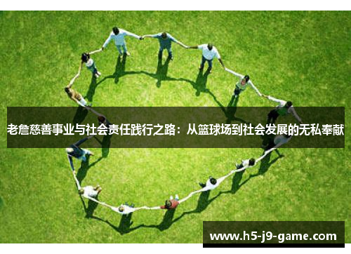 老詹慈善事业与社会责任践行之路：从篮球场到社会发展的无私奉献