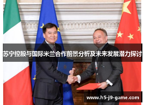 苏宁控股与国际米兰合作前景分析及未来发展潜力探讨 苏宁控股与国际米兰合作前景分析及未来发展潜力探讨