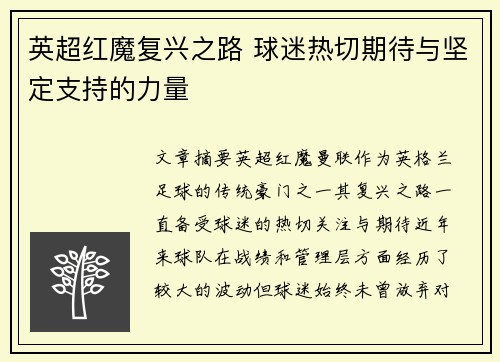 英超红魔复兴之路 球迷热切期待与坚定支持的力量 英超红魔复兴之路 球迷热切期待与坚定支持的力量