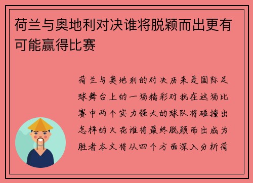 荷兰与奥地利对决谁将脱颖而出更有可能赢得比赛 荷兰与奥地利对决谁将脱颖而出更有可能赢得比赛