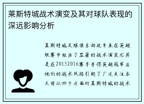 莱斯特城战术演变及其对球队表现的深远影响分析 莱斯特城战术演变及其对球队表现的深远影响分析