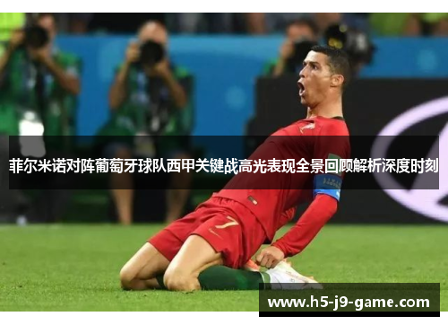 菲尔米诺对阵葡萄牙球队西甲关键战高光表现全景回顾解析深度时刻 菲尔米诺对阵葡萄牙球队西甲关键战高光表现全景回顾解析深度时刻