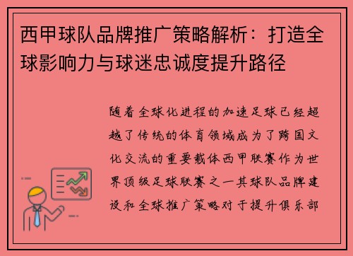 西甲球队品牌推广策略解析:打造全球影响力与球迷忠诚度提升路径 西甲球队品牌推广策略解析:打造全球影响力与球迷忠诚度提升路径