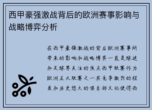 西甲豪强激战背后的欧洲赛事影响与战略博弈分析 西甲豪强激战背后的欧洲赛事影响与战略博弈分析