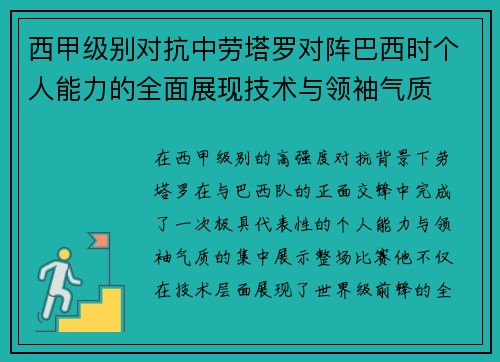 西甲级别对抗中劳塔罗对阵巴西时个人能力的全面展现技术与领袖气质 西甲级别对抗中劳塔罗对阵巴西时个人能力的全面展现技术与领袖气质