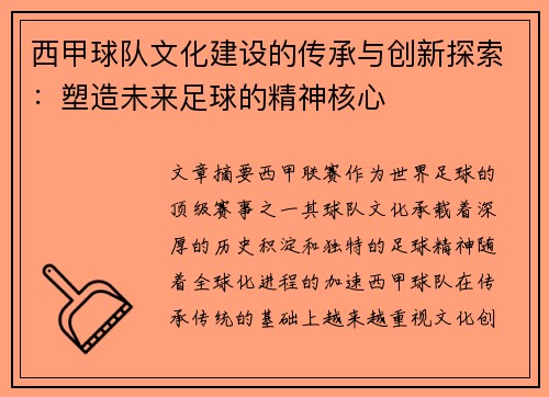 西甲球队文化建设的传承与创新探索：塑造未来足球的精神核心