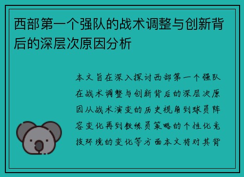 西部第一个强队的战术调整与创新背后的深层次原因分析