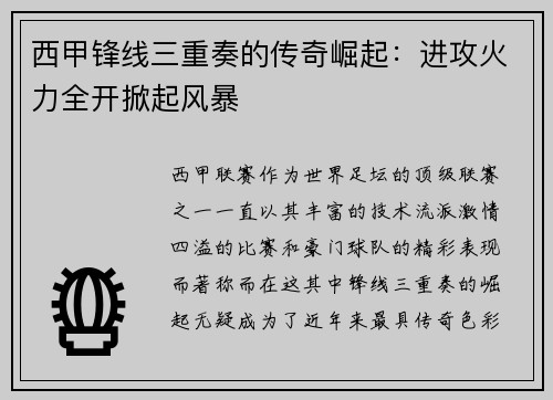 西甲锋线三重奏的传奇崛起:进攻火力全开掀起风暴 西甲锋线三重奏的传奇崛起:进攻火力全开掀起风暴