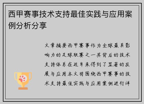 西甲赛事技术支持最佳实践与应用案例分析分享