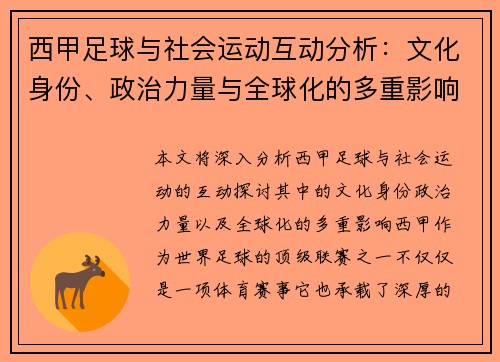 西甲足球与社会运动互动分析:文化身份、政治力量与全球化的多重影响 西甲足球与社会运动互动分析:文化身份、政治力量与全球化的多重影响