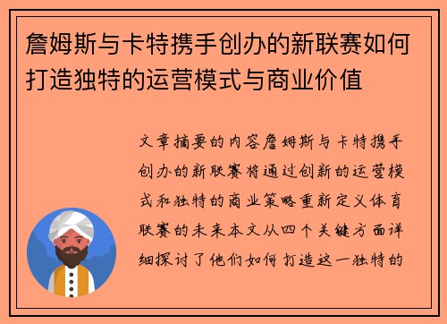 詹姆斯与卡特携手创办的新联赛如何打造独特的运营模式与商业价值 詹姆斯与卡特携手创办的新联赛如何打造独特的运营模式与商业价值