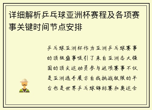 详细解析乒乓球亚洲杯赛程及各项赛事关键时间节点安排