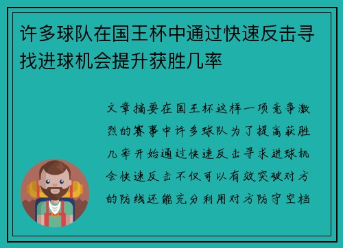 许多球队在国王杯中通过快速反击寻找进球机会提升获胜几率