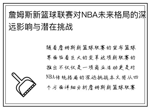 詹姆斯新篮球联赛对NBA未来格局的深远影响与潜在挑战 詹姆斯新篮球联赛对NBA未来格局的深远影响与潜在挑战