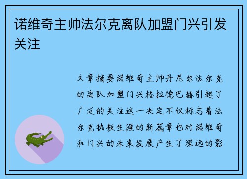 诺维奇主帅法尔克离队加盟门兴引发关注 诺维奇主帅法尔克离队加盟门兴引发关注