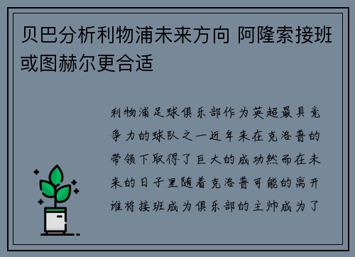 贝巴分析利物浦未来方向 阿隆索接班或图赫尔更合适 贝巴分析利物浦未来方向 阿隆索接班或图赫尔更合适