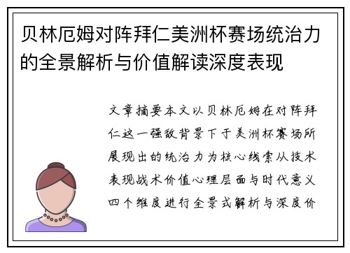 贝林厄姆对阵拜仁美洲杯赛场统治力的全景解析与价值解读深度表现