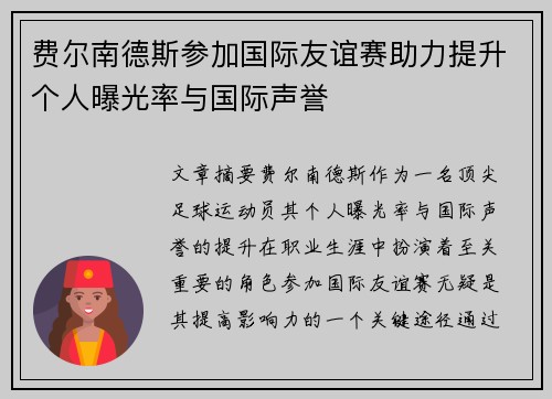 费尔南德斯参加国际友谊赛助力提升个人曝光率与国际声誉 费尔南德斯参加国际友谊赛助力提升个人曝光率与国际声誉