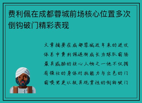 费利佩在成都蓉城前场核心位置多次倒钩破门精彩表现