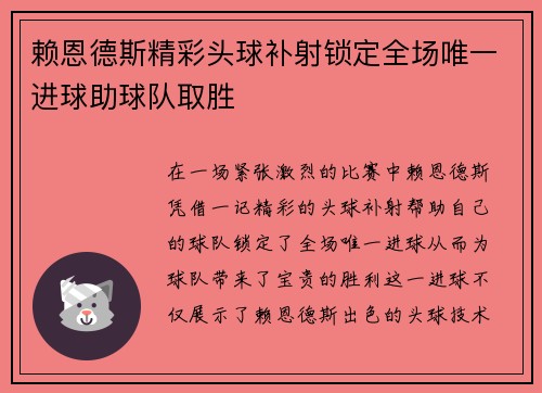 赖恩德斯精彩头球补射锁定全场唯一进球助球队取胜 赖恩德斯精彩头球补射锁定全场唯一进球助球队取胜