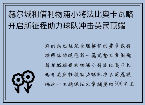 赫尔城租借利物浦小将法比奥卡瓦略开启新征程助力球队冲击英冠顶端