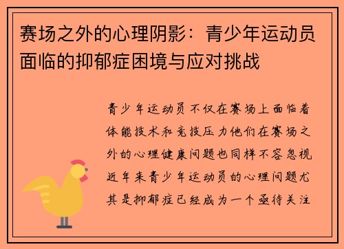赛场之外的心理阴影:青少年运动员面临的抑郁症困境与应对挑战 赛场之外的心理阴影:青少年运动员面临的抑郁症困境与应对挑战