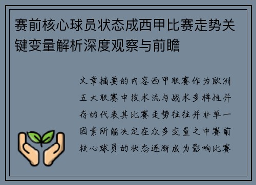 赛前核心球员状态成西甲比赛走势关键变量解析深度观察与前瞻 赛前核心球员状态成西甲比赛走势关键变量解析深度观察与前瞻