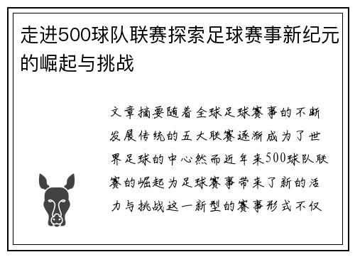 走进500球队联赛探索足球赛事新纪元的崛起与挑战 走进500球队联赛探索足球赛事新纪元的崛起与挑战