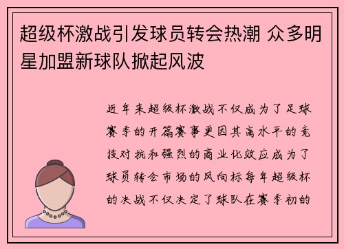 超级杯激战引发球员转会热潮 众多明星加盟新球队掀起风波