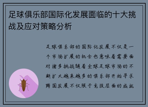 足球俱乐部国际化发展面临的十大挑战及应对策略分析 足球俱乐部国际化发展面临的十大挑战及应对策略分析