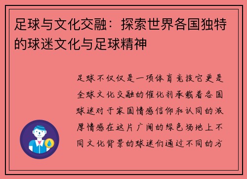 足球与文化交融:探索世界各国独特的球迷文化与足球精神 足球与文化交融:探索世界各国独特的球迷文化与足球精神