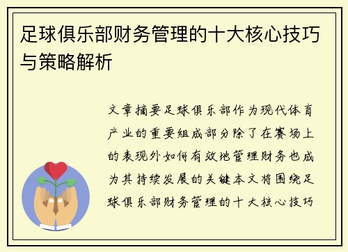 足球俱乐部财务管理的十大核心技巧与策略解析
