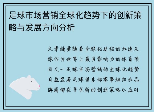 足球市场营销全球化趋势下的创新策略与发展方向分析