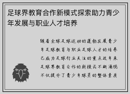 足球界教育合作新模式探索助力青少年发展与职业人才培养 足球界教育合作新模式探索助力青少年发展与职业人才培养