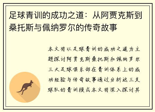 足球青训的成功之道:从阿贾克斯到桑托斯与佩纳罗尔的传奇故事 足球青训的成功之道:从阿贾克斯到桑托斯与佩纳罗尔的传奇故事