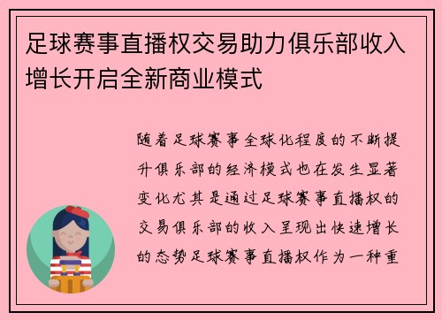 足球赛事直播权交易助力俱乐部收入增长开启全新商业模式 足球赛事直播权交易助力俱乐部收入增长开启全新商业模式