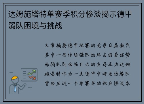 达姆施塔特单赛季积分惨淡揭示德甲弱队困境与挑战 达姆施塔特单赛季积分惨淡揭示德甲弱队困境与挑战